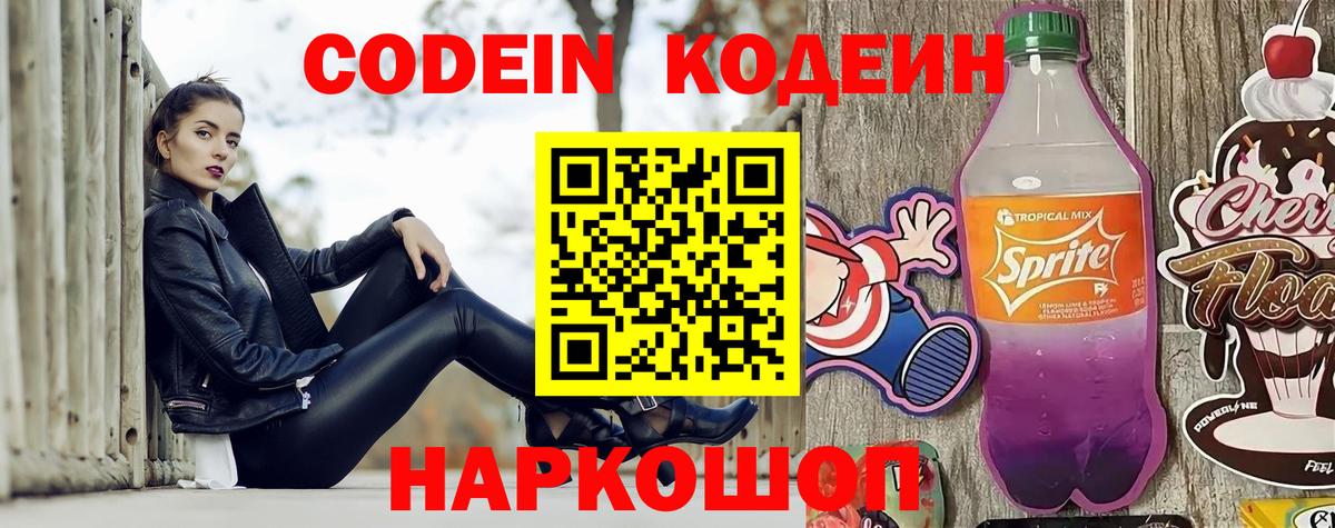 Codein Purple Drank  Кодеиновый сироп Lean напиток Lean (лин)  Вход с VPN  Семилуки 